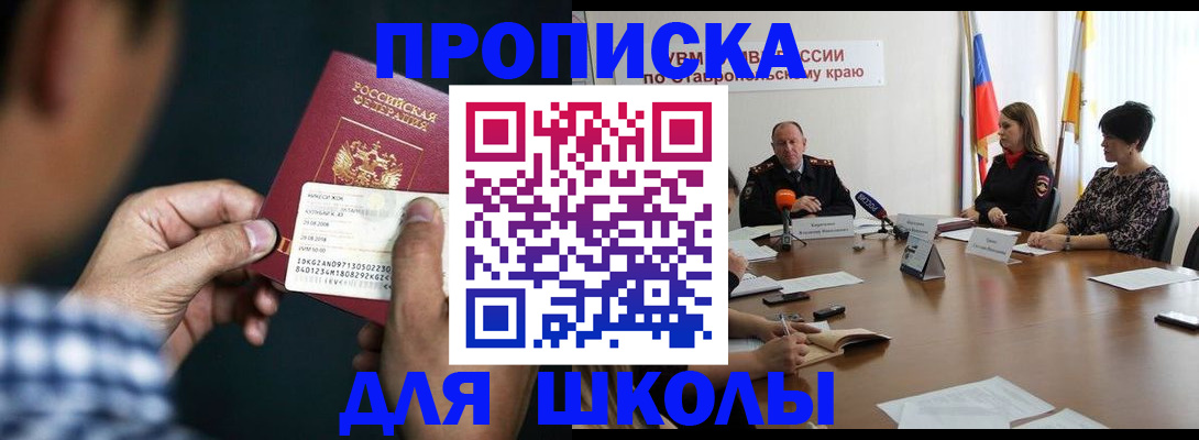 прописка для школы в Сызрани